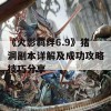 《火影羁绊6.9》猪洞副本详解及成功攻略技巧分享