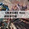 《海洋幻想》Boss战玩法介绍