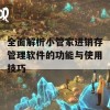 全面解析小管家进销存管理软件的功能与使用技巧