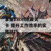 掌握Excel隐藏关卡 提升工作效率的实用技巧