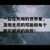 一起在天啪的世界里，发现无尽的可能和每个精彩瞬间的旅程！