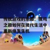 传统游戏的乐趣：摸鸡之趣如何在现代生活中重新焕发生机