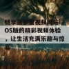 畅享菠萝蜜视频网站iOS版的精彩视频体验，让生活充满乐趣与惊喜