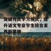 突破传统学习模式，提升语文专业学生综合素养新策略