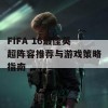 FIFA 16最佳英超阵容推荐与游戏策略指南