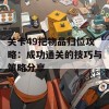 关卡49把物品归位攻略：成功通关的技巧与策略分享