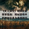 《无人深空》地球彩蛋探索指南：揭秘游戏中的神秘元素与寻找技巧