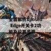 全面解析Xposed Edge开关卡2功能及设置步骤