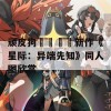 顽皮狗​​​​新作《星际：异端先知》同人图欣赏