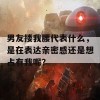 男友搂我腰代表什么，是在表达亲密感还是想占有我呢？