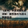 《原神》钟离突破机制详解：属性提升与战斗策略指南