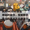 揭开4438x6背后神秘的面纱，发掘数字蕴含的意义与无限潜力