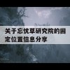 关于忘忧草研究院的固定位置信息分享