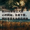 轻松上手，直接打开搞机time那些让人恶心的网站，无需下载，随时享受无负担在线体验！