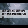 逃离公司2彩蛋揭秘与第三关通关攻略技巧分享