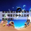 本山选谁上春晚引发热议，明星们争夺上位成热议话题！