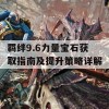 羁绊9.6力量宝石获取指南及提升策略详解