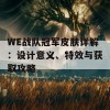 WE战队冠军皮肤详解：设计意义、特效与获取攻略