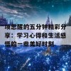 项思醒的五分钟精彩分享：学习心得和生活感悟的一些美好时刻