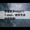 跟着蜜芽miya737.mon，绝对不会和你失联！