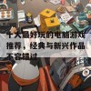 十大最好玩的电脑游戏推荐，经典与新兴作品不容错过