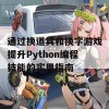 通过换道具和换字游戏提升Python编程技能的实用指南