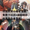 尽情欣赏小阁老漫画，免费下拉式6部超精彩故事等你来发现！