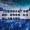 《口袋妖怪白金》深度解析：游戏背景、玩法核心与魅力所在