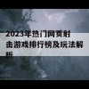 2023年热门网页射击游戏排行榜及玩法解析