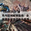 《SimCity》建筑与区域解锁指南：全面提升城市功能与美观