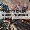 《劳拉GO》陷阱应对全攻略：让你轻松穿越古老遗迹