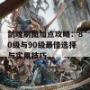 剑魂刷图加点攻略：80级与90级最佳选择与实用技巧