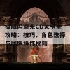 极限闪避无CD关卡全攻略：技巧、角色选择与团队协作秘籍