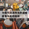 小茹与流浪狗文的温暖故事与无尽陪伴