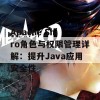 Apache Shiro角色与权限管理详解：提升Java应用安全性