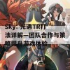 Sky: 光遇TR打法详解—团队合作与策略提升游戏体验