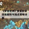 《梦想世界》侠客职业技能解析与加点策略详解