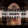 了解婷婷的寓意到底是什么？你知道吗？婷婷寓意是什么意思？