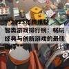 **2023年腾讯益智类游戏排行榜：畅玩经典与创新游戏的最佳选择**