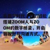 在数字时代，我们轻松搭建ZOOM人与ZOOM的数字桥梁，开启新视野与沟通方式。