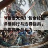 《暴走大侠》氪金技能详细排行与选择指南，助你提升战斗力