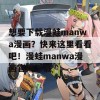 想要下载漫蛙manwa漫画？快来这里看看吧！漫蛙manwa漫画官网下载