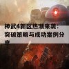 神武4新区热潮来袭：突破策略与成功案例分享