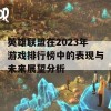 英雄联盟在2023年游戏排行榜中的表现与未来展望分析