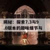 《魔兽世界》隐藏彩蛋揭秘：探索7.3与9.0版本的趣味细节与社交乐趣