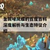 金斑喙凤蝶的百度百科深度解析与生态特征介绍