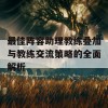 最佳阵容助理教练叠加与教练交流策略的全面解析