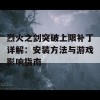 烈火之剑突破上限补丁详解：安装方法与游戏影响指南