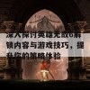 深入探讨英雄无敌6解锁内容与游戏技巧，提升你的策略体验