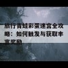 旅行青蛙彩蛋迷宫全攻略：如何触发与获取丰富奖励